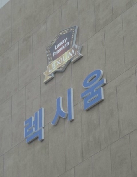  영동 렉시움 풀패키지 : 줄눈 청소·마루코팅 풀패키지 후기
