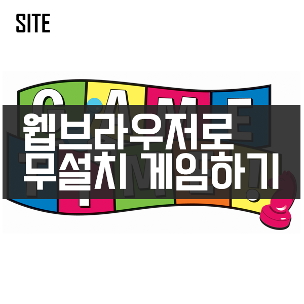 웹브라우저로 즐기는 무설치 게임 사이트 #플래시게임 유니티게임 html5게임 웹게임 Dos게임