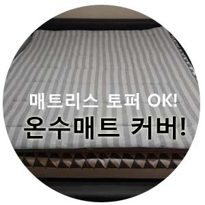  온수매트 커버! 매트리스 토퍼로 OK!!!!