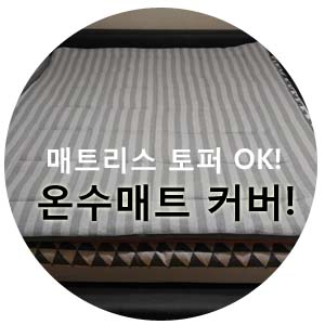 온수매트 커버! 매트리스 토퍼로 OK!!!!