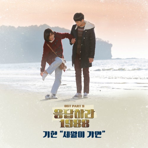 [응답하라 1988 OST Part 9] 기현 - 세월이가면 [듣기/가사/뮤비]