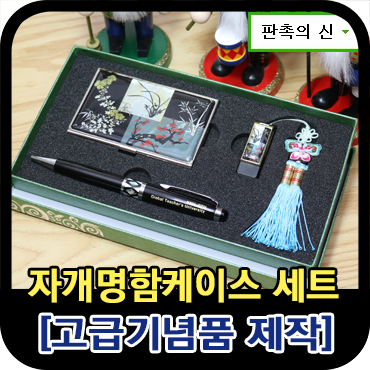  [고급 기념품 제작] 자개명함케이스 세트