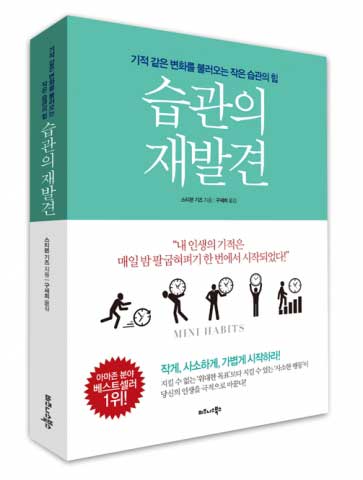  [Book Review] 습관의 재발견, 기적같은 변화를 불러오는 작은 습관의 힘