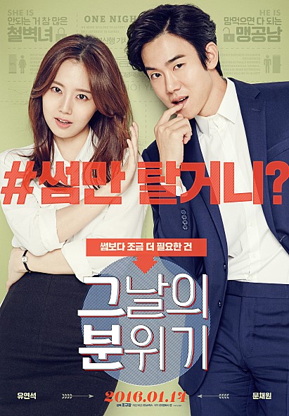 그날의 분위기 문채원과 유연석의 매력 포텐이 터져야 할 영화 2016년 1월 14일 개봉 로맨틱 코미디 영화 한국 로맨틱 코미디 영화 로맨틱 코미디 추천 네이버 블로그