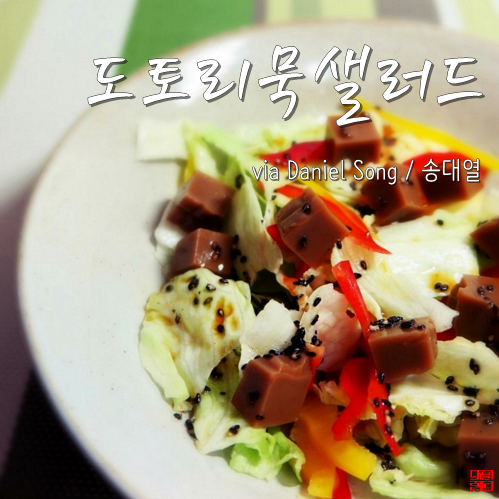  [샐러드만들기]도토리묵샐러드는 처음이시쥬?