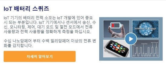  텍트로닉스와 함께 IoT 배터리 수명을 극대화 할 수 있는 방법을 알아보세요