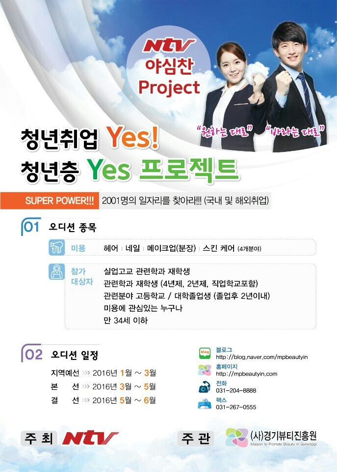  2016년 야심찬 청년취업 프로젝트 [공덕.마포 물광피부 더샵21]
