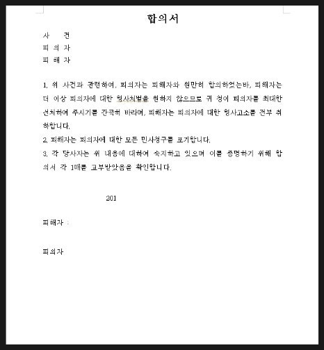 나의 강제음란재판에 대한 의견청취 ② (화해금/피해자증언/변호인선임료/재판기간/시민병원) 나의 강제음란재판에 대한 의견청취 ② (화해금/피해자증언/변호인선임료/재판기간/시민병원)