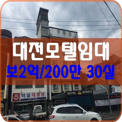  대전모텔임대 보2억 월200만 30실 