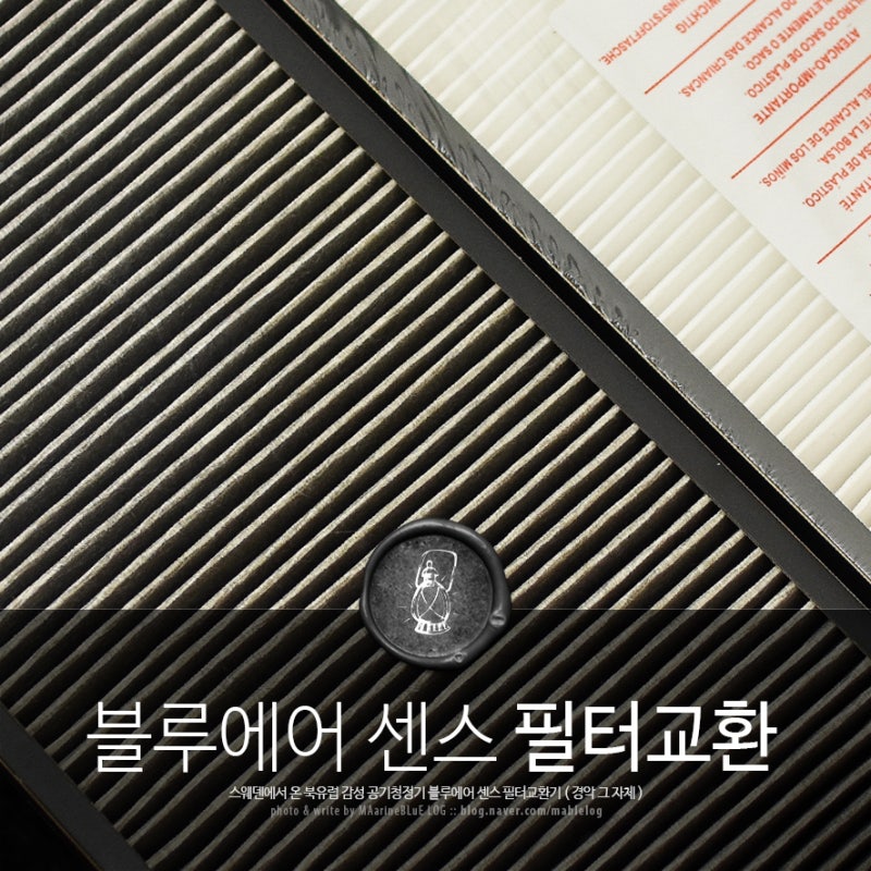 공기청정기 블루에어 센스 필터교환