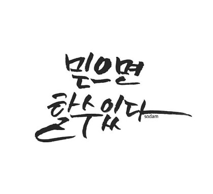 무료 멋진 캘리그래피 글꼴