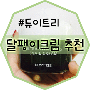  [PX화장품/달팽이크림추천] 듀이트리 달팽이크림 써보신분?? 나이트크림으로 굳굳이네요 :)