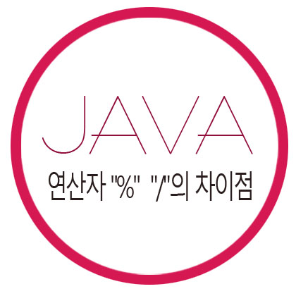  [자바] 연산자 "%"와 연산자 "/"의 차이점