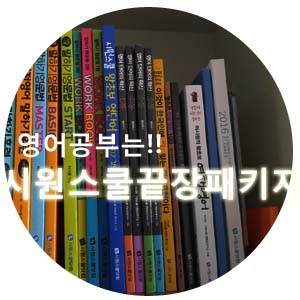  시원스쿨 끝장패키지! 아들~ 영어는 엄마가 알려줄께^^