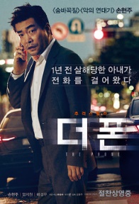  더 폰(2015년)을 보고서 - 손현주만 보여 하지만 그도 점점...