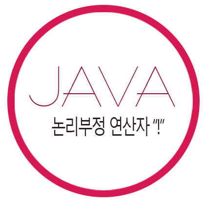  [자바] 논리 부정 연산자 "!"
