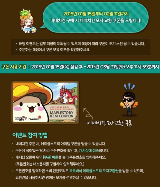  메이플스토리 네네치킨 쿠폰나눔(마감)