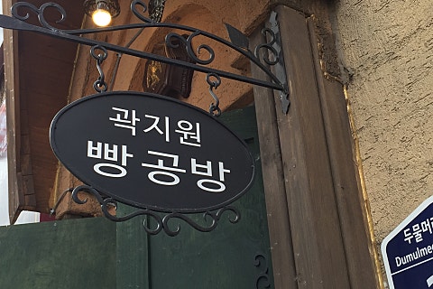 곽지원빵공방 이미지
