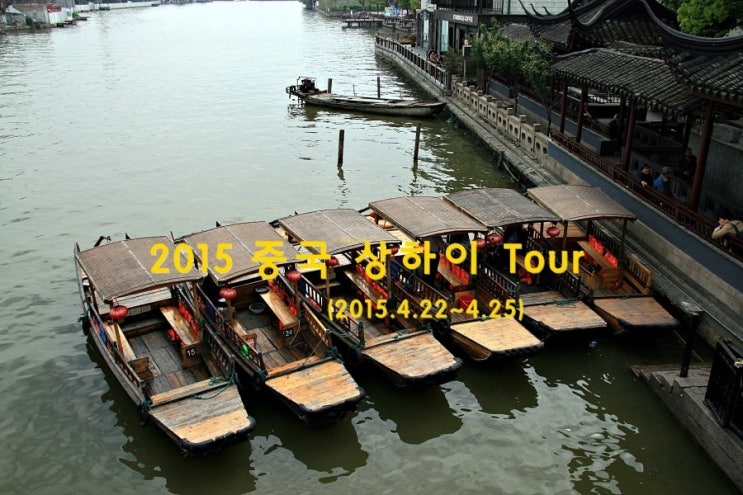  2015 상하이 tour - part 3