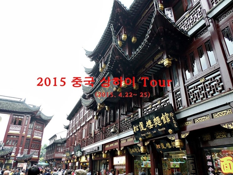  2015 상하이 tour - part 4