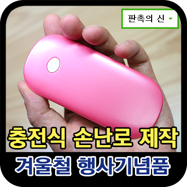  [단체행사기념품] 충전식 손난로 겸 보조배터리 