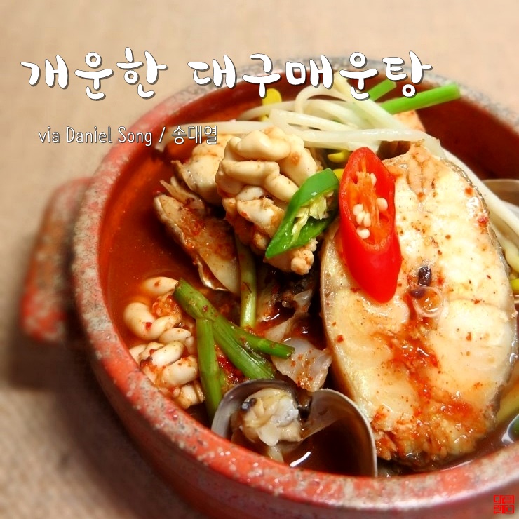  [대구탕 황금레시피]얼큰한 국물요리 따뜻하게 즐겨보세요.