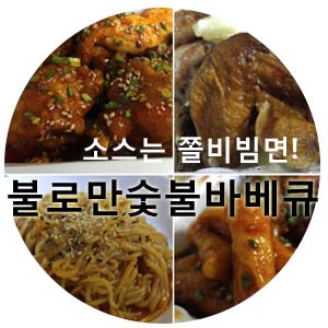  불로만숯불바베큐 남은 소스는 쫄면사리로 비벼 먹어야죠^^