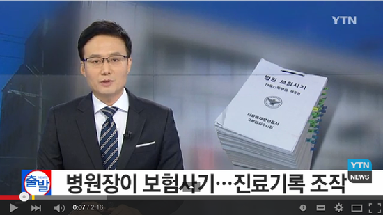 병원이 앞장서는 보험 사기...진료비·식대 '부풀리기' / YTN 병원이 앞장서는 보험 사기...진료비·식대 '부풀리기' / YTN