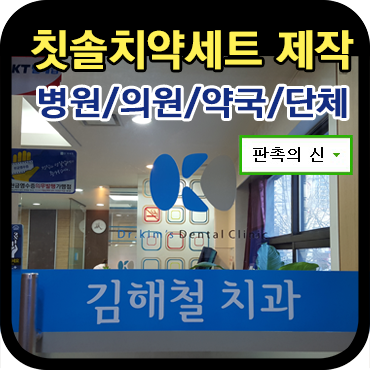  치약칫솔세트, 종암동 김해철 치과 납품후기 