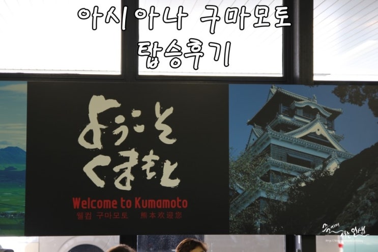  [일본 남큐슈 자유여행] 3. 아시아나 구마모토 탑승후기