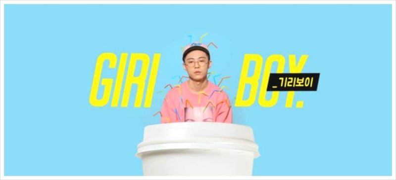 기리보이 호구(Feat. BrotherSu)