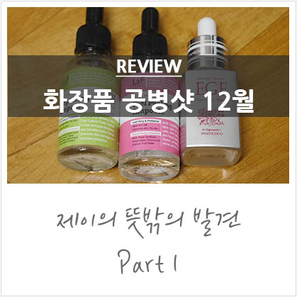 12월 공병샷 @LaF앰플,스와니코코 이지에프 퓨어앰플 12월 공병샷 @LaF앰플,스와니코코 이지에프 퓨어앰플