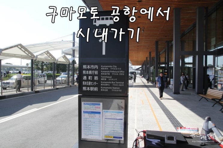  [일본 남큐슈 자유여행] 4. 구마모토 공항에서 시내로 이동하기