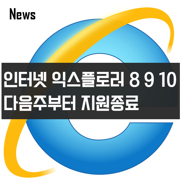 인터넷익스플로러 (IE) 8·9·10 2016년 1월 12일 지원중단