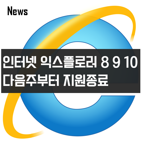 인터넷익스플로러 (IE) 8·9·10 2016년 1월 12일 지원중단 인터넷익스플로러 (IE) 8·9·10 2016년 1월 12일 지원중단