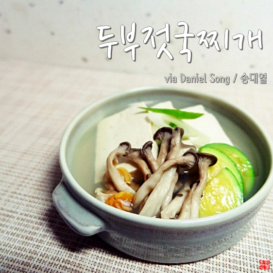  [두부요리]따뜻한 찌개요리로 즐겨보세요.