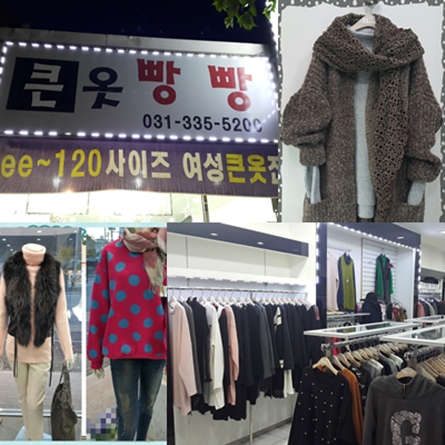  용인 여성 의류매장 / 여성 옷가게 전문점 큰옷빵빵!