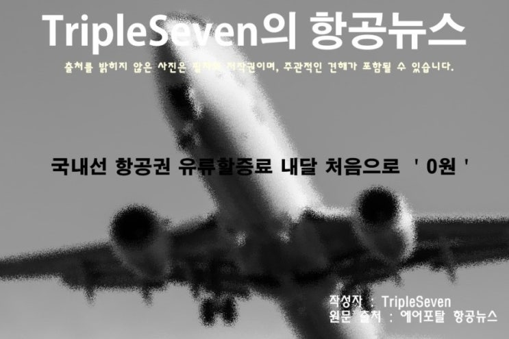 [TripleSeven/항공 뉴스] 국내선 항공권 유류할증료 내달 0원!