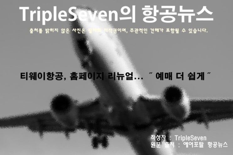 [TripleSeven/항공 뉴스] 티웨이항공, 홈페이지 리뉴얼... ˝예매 더 쉽게˝