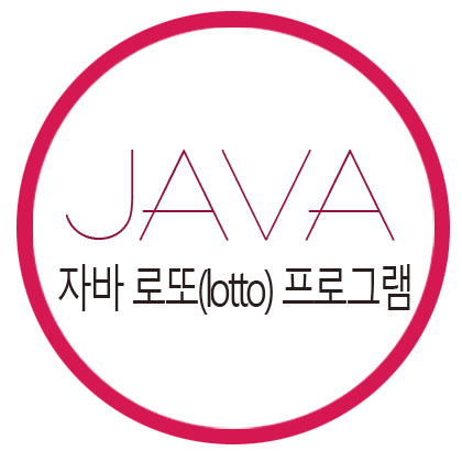  [자바] 로또(lotto) 프로그램