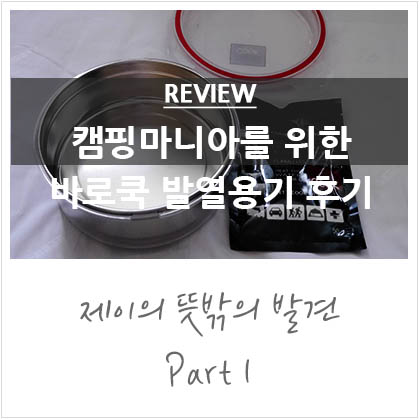 캠핑용품 추천 :: 바로쿡 보온용기로 어디서나 간편하게! 캠핑용품 추천 :: 바로쿡 보온용기로 어디서나 간편하게!