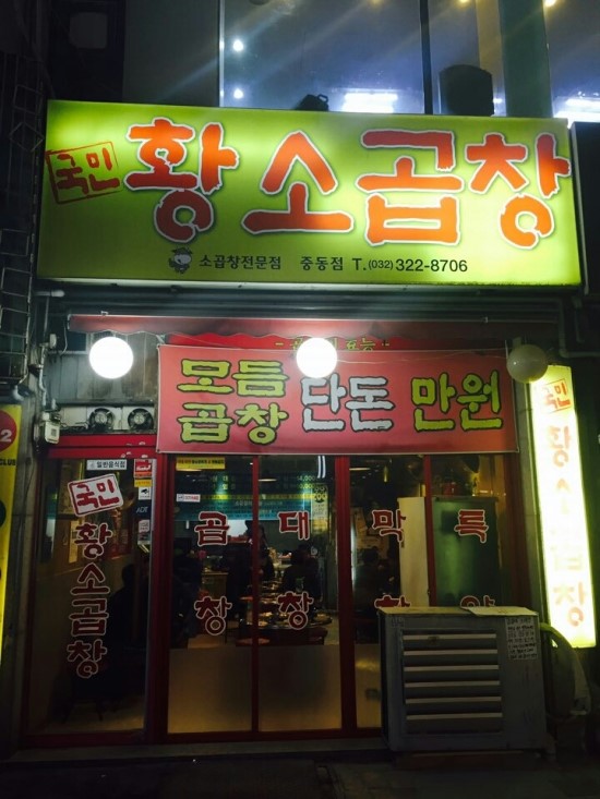  2016.01.09 중동 국민황소곱창