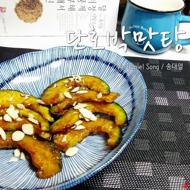  [간단한 간식만들기]달콤한 단호박맛탕 어떠세요?