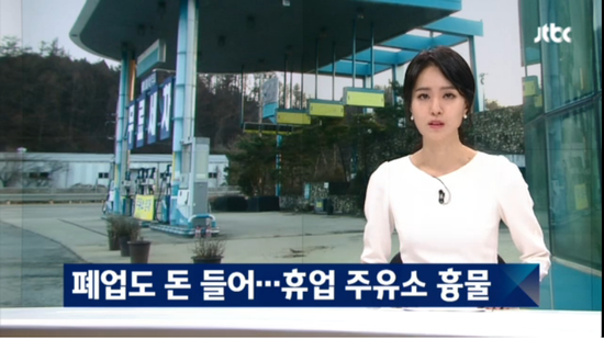 폐업하려고 해도 '돈'..전국 곳곳에 '휴업 주유소' 흉물 - JTBC 영상뉴스