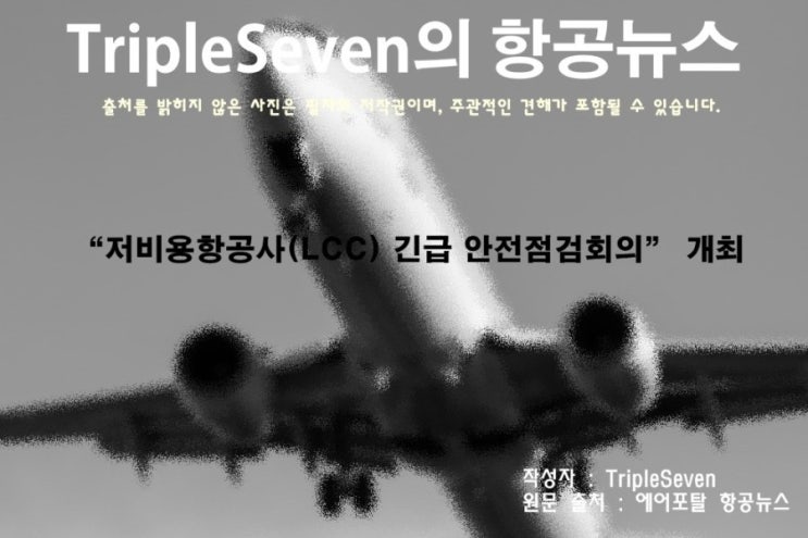  [TripleSeven/항공 뉴스] “저비용항공사(LCC) 긴급 안전점검회의” 개최!