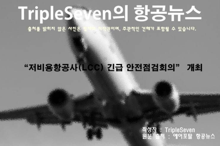 [TripleSeven/항공 뉴스] “저비용항공사(LCC) 긴급 안전점검회의” 개최!