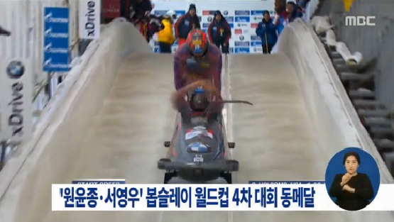원윤종-서영우, <b>봅슬레이 월드컵</b> 4차 대회 <b>동메달</b>