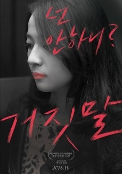영화 거짓말 (2015) - 김꽃비, 역시 좋은 배우다