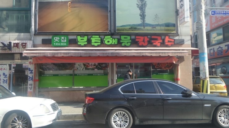  신탄진 맛집, 부추해물칼국수 먹고 왔어요 :)