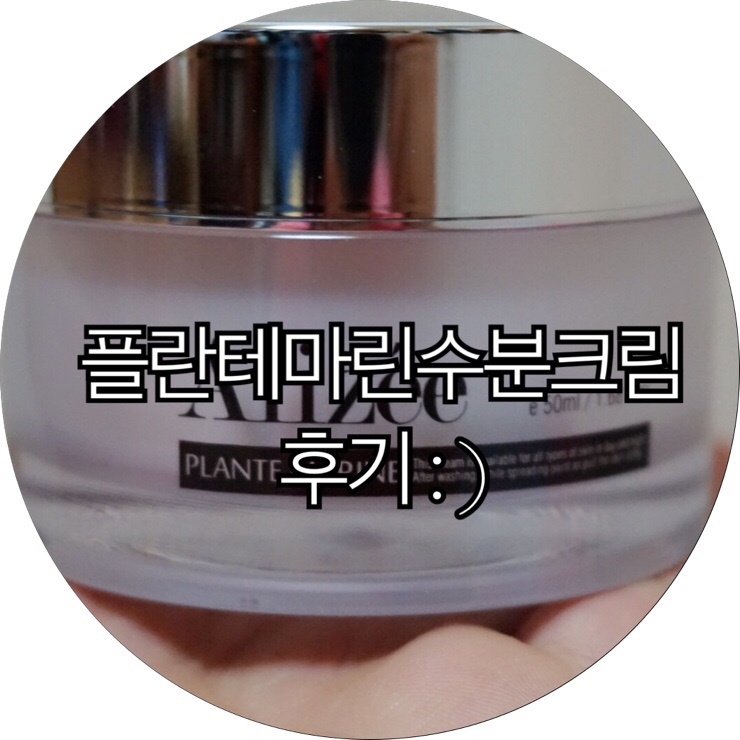  [보습크림 추천]건조함의 원인부터 해결하는 산뜻한 플란테마린수분크림 후기  : )